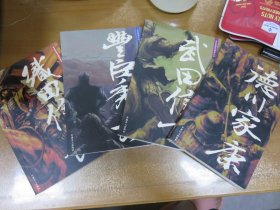 日本战国名将风云录：织田信长 德川家康 武田信玄 丰臣秀吉（全四册）070901