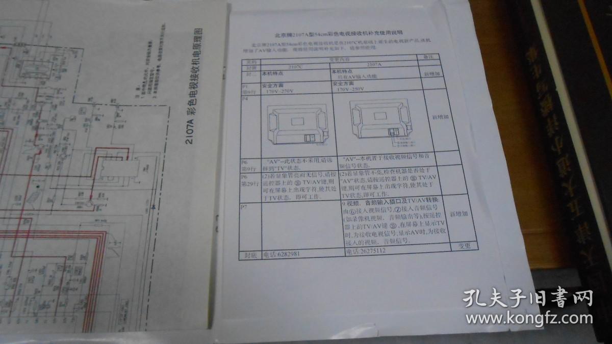 北京牌电视  2107A型 遥控彩色电视机接收机说明书+补充说明+大张图纸（合售）M1