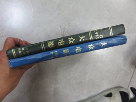 大众电影（1980年  精装合订本全，1981年 2本精装合订本全，1982年 精装合订本全，1983年  精装合订本全，一共5本精装合售！！）C3