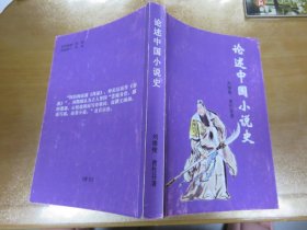 論述中國小說史（樣書）L4
