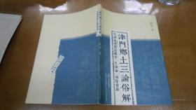 津门乡土三论俗解：天津地理买卖杂字、天津论、城隍会论（原书！）L2