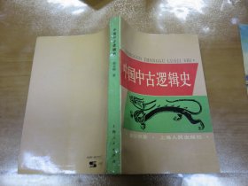 中国中古逻辑史（温公颐签名赠书）051230