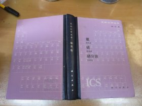 无机化学丛书（第五卷）：氧硫硒分族（精装，扉页有作者之一，姚 凤 仪先生的印章，印700册！）C3