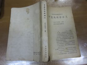 中医内科学（老版，缺少封面，版权页缺失，如图，内页全） 060801
