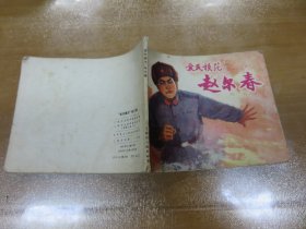 爱民模范赵尔春（上海市出版革命组  1970年新1版2次，老版）连环画 C1