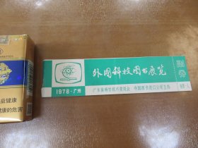 门票门券：1978年 广州 外国科技图书展览  有副券（早期塑料票） B1