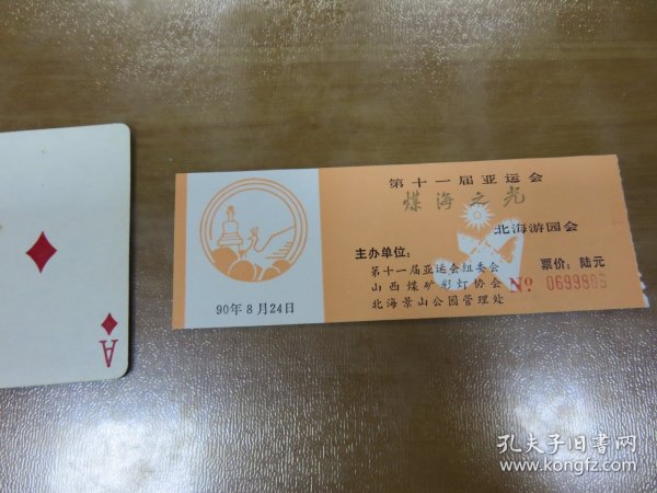 门券门票：（北京）90年第十一届亚洲运动会——煤海之光北海游园会（稀见！）  B14