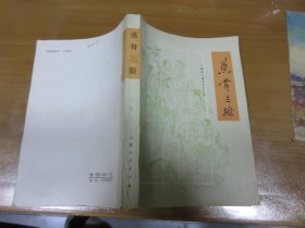 《新村》通俗文艺丛书：蒸骨三验 85年一版一印  051213