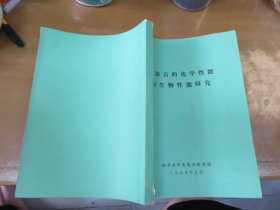 麦饭石的化学性能与生物性能研究 （厚1.5厘米） 060920