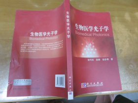 生物医学光子学（作者 徐可欣、高峰、赵会娟 联合签名赠书）Y4