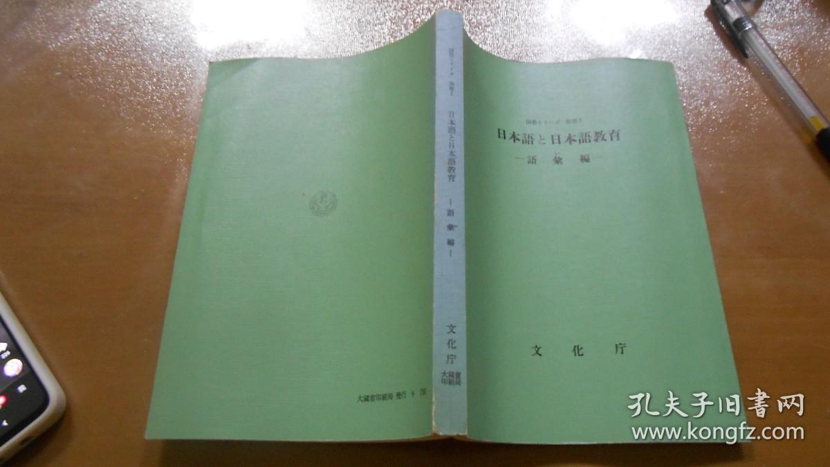 日本语と日本语教育 ：发音 表现编，语汇编（日文原版 大32开品好，昭和47年版，2本合售！ ）040309