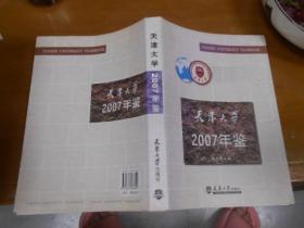 天津大学年鉴 2007年，2008年（印500册）2本合售！！050717