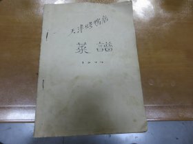 天津烤鸭店（菜品，主食操作方法简介）之十一到之二十（16开） C2