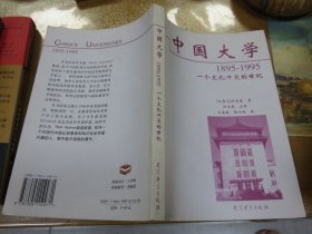 中国大学1895-1995：一个文化冲突的世纪  070202