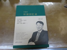 王凯军 环保回忆录（作者签名本）Y2