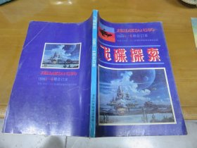 飞碟探索（1986年  1一6合订本）040510