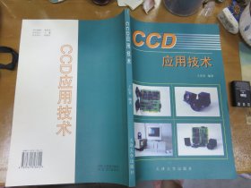 CCD应用技术  070102