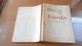 东风劲吹百花红（1960年1版1次，印1250册，内收录大跃进时期的曲艺，歌曲，戏曲，小说散文，诗歌等，稀见！）W10