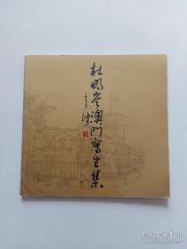 《杜明岑澳门写生集》作者签名本