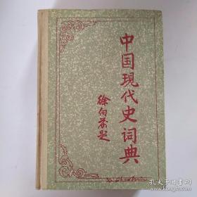 中国现代史词典