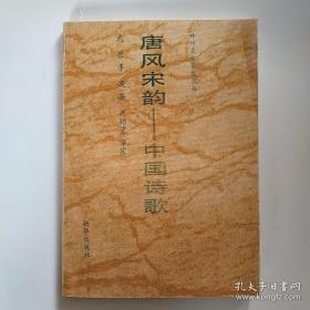 唐风宋韵:中国古代诗歌