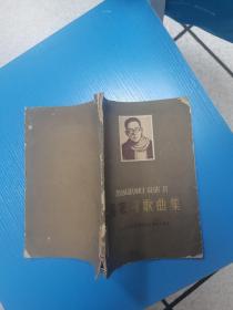 张寒晖歌曲集  1962年书