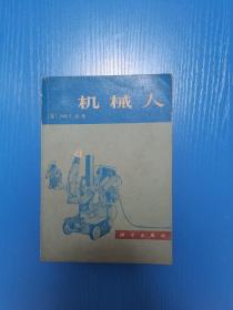 机械人