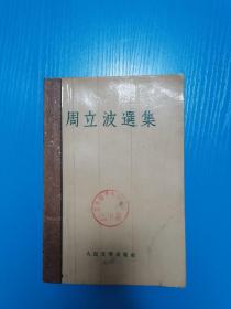 周立波选集 馆藏书 1959年书