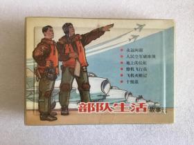 上海连环画精品百种《部队生活故事选》