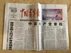 2017年10月30日 中国青年报 回信勉励西藏牧民群众 像格桑花一样扎根在雪域边疆 做神圣国土的守护者幸福家园的建设者   中国共产党党章