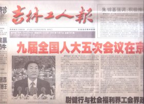 2002年3月6日     吉林工人报     九届全国人大五次会议在京开幕    尉健行与社会福利界工会界政协委员座谈    2002捷达西部行活动凯歌高奏     董建华  把香港建设得更美好   雷锋 真了不起  外国友人心中的雷锋