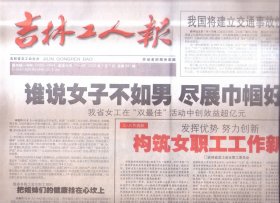 2002年3月7日      吉林工人报      谁说女子不如男  尽展巾帼好风采     周恩来诞辰  周邓纪念馆3小时接待万余人   合肥市人大代表提议  建设雷锋街   吉林省总工会关于表彰全省最佳文明女职工 女职工最佳文明岗和优秀女职工委员会 优秀女职工干部的决定   WTO门槛上的中国银行业   电脑发明与周易思维