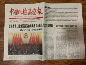 2016年11月1日   中国纪检监察报    政协第十二届全国委员会常务委员会第十八次会议开幕