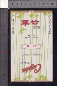 翠竹--烟标