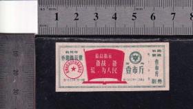 杭州70年棉花票