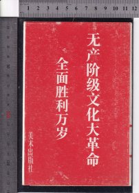 毛主席第八次检阅文化革命大军黑白照片一套