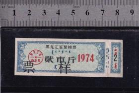 黑龙江74年棉花票、样张