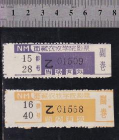 西藏电影票2种