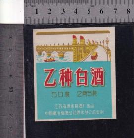 乙种白酒--语录酒标、二两五装（长江大桥图）