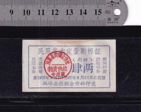 湖南双峰县66年基本定量棉花票（新称四两）