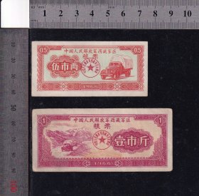 西藏66年专用粮票半斤、1斤（青藏公路汽车图）