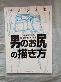 男性のお尻の描き方【动漫画法】