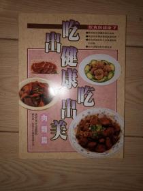 饮食与健康7  吃出健康吃出美 肉类篇