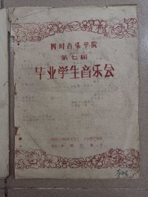 罕见油印节目单：四川音乐学院（西南音专，西南音乐专科学校）1957、1958、1960毕业音乐会