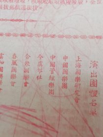 非常罕见节目单：上海市国乐界主办国乐捐献演奏大会（阳春操、今虞琴社、梅花三弄、十面埋伏、流水操、古琴、琵琶）