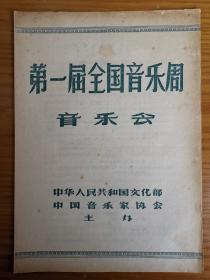 节目单，第一届全国音乐周音乐会，中央实验歌剧院演出，歌剧刘胡兰，郭兰英等主演