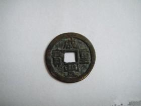 咸丰伍文 径2.5cm