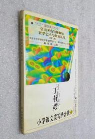 丁有宽小学语文读写结合法