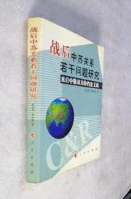 战后中苏关系若干问题研究：来自中俄双方的档案文献