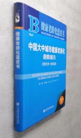 健康老龄化蓝皮书：中国大中城市健康老龄化指数报告（2019~2020）